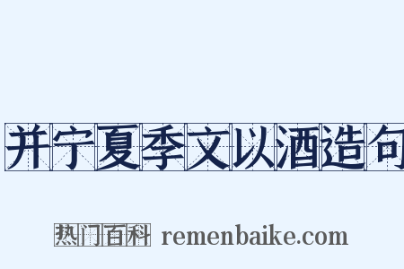 并宁夏季文以酒造句是什么意思的图片